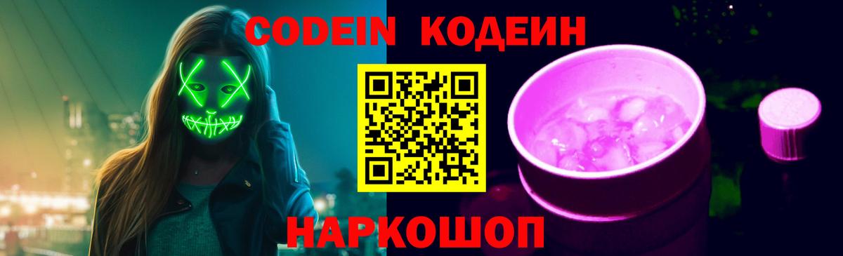 Кодеиновый сироп Lean Purple Drank Бахчисарай